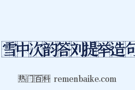 雪中次韵答刘提举造句是什么意思的图片